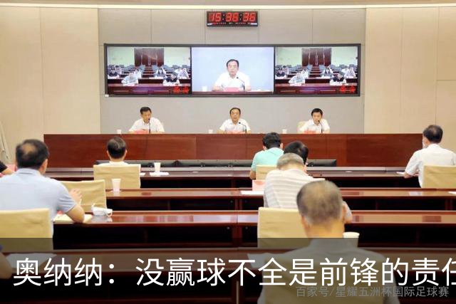 奥纳纳：没赢球不全是前锋的责任