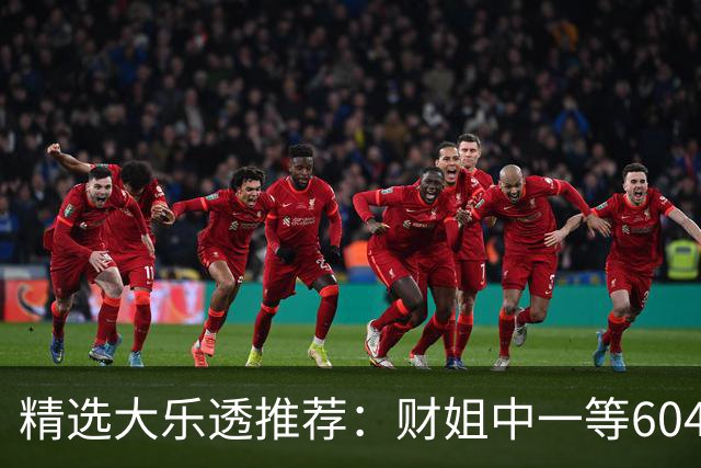 精选大乐透推荐：财姐中一等604万累擒4976万！